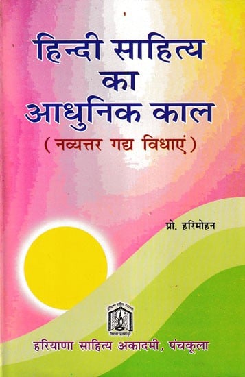हिन्दी साहित्य का आधुनिक काल (नव्यत्तर गद्य विधाएं)- Modern Period of Hindi Literature (Modern Prose Genres)