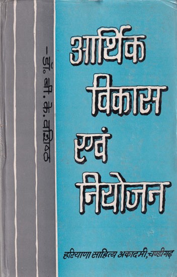 आर्थिक विकास एवं नियोजन- Economic Development and Planning (An Old and Rare Book)