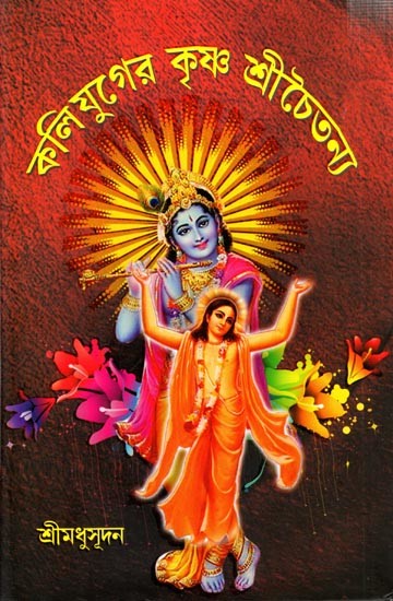 কলিযুগের কৃষ্ণ শ্রীচৈতন্য: Kaliyuger Krishna Srichaitanya (Bengali)