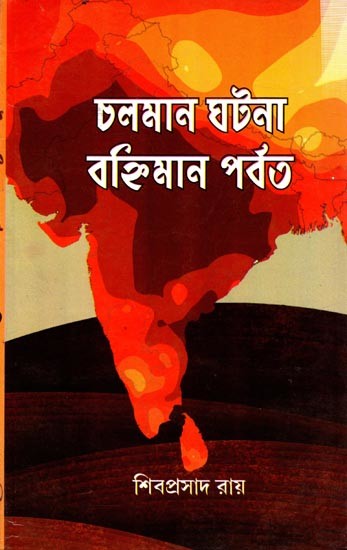 চলমান ঘটনা বহ্নিমান পর্বত: Chalaman Ghatana Banhiman Parbat (Bengali)