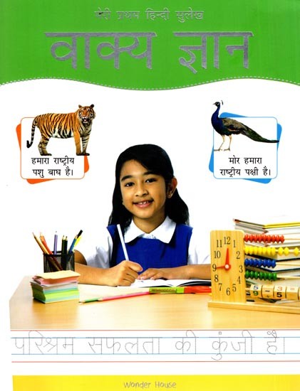 वाक्य ज्ञान: Vakya Gyan (Learn to Hindi)