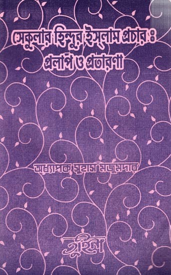 সেকুলার হিন্দুর ইসলাম প্রচার: প্রলাপ ও প্রতারণা: Secular Hindur Islam Prachar Pralap O Pratarana (Bengali)