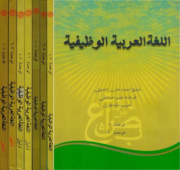 اللغة العربية الوظيفية: رہنمائ دروس فنکشنل عربی- Functional Arabic: Guidebook and Textbook in Urdu (Module 1-8, Set of 8 Books)