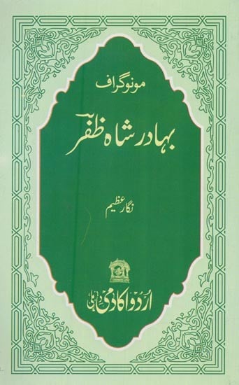 مونوگراف بہادر شاہ ظفر- Bahadur Shah Zafar: Monograph in Urdu