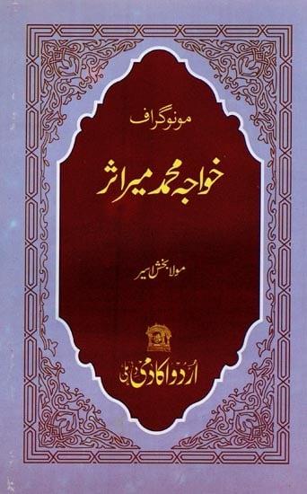 خواجہ محمد میر اثر: مونوگراف- Khwaja Mohammed Meer Asar: Monograph in Urdu