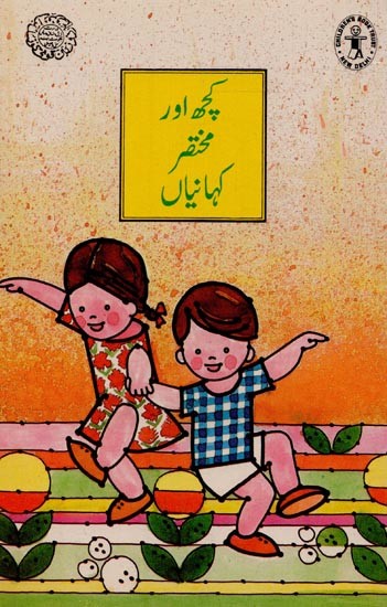 کچھ اور مختصہ کہانیاں- Some More Short Stories in Urdu