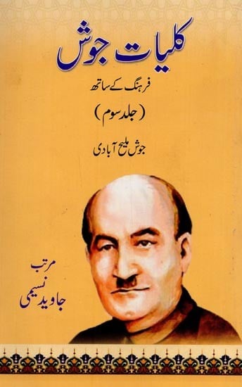 کلیات جوش فرہنگ کے ساتھ: جلد سوم- Kulliyat-e-Josh with Farhang: Vol-3 in Urdu