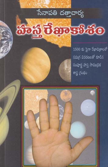 హస్త రేఖా కోశం- Hastha Rekha Kosam: A Comprehensive Manual of Oceanography with Over 1500 Diagrams and Detailed Explanations (Telugu)