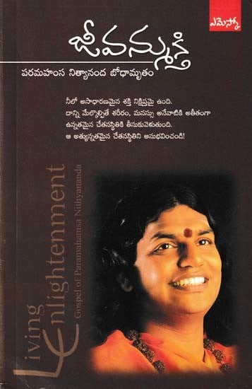 జీవన్ముక్తి- Living Enlightenment: Gospel of Paramahamsa Nithyananda (Telugu)
