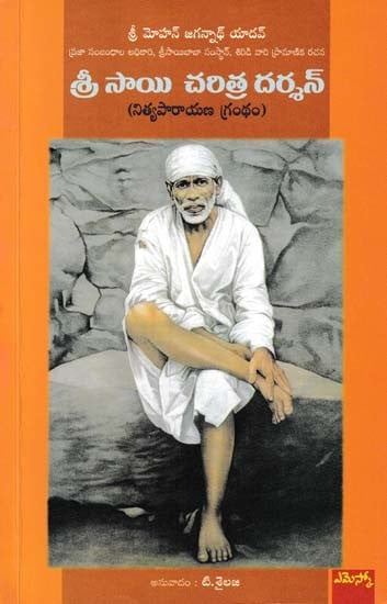 శ్రీ సాయి చరిత్ర దర్శన్- Shri Sai Charit Darshan (Nityaparayana Book in Telugu)