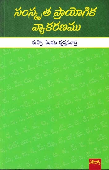 సంస్కృత ప్రాయోగిక వ్యాకరణము- Practical Grammar of Sanskrit (Telugu)