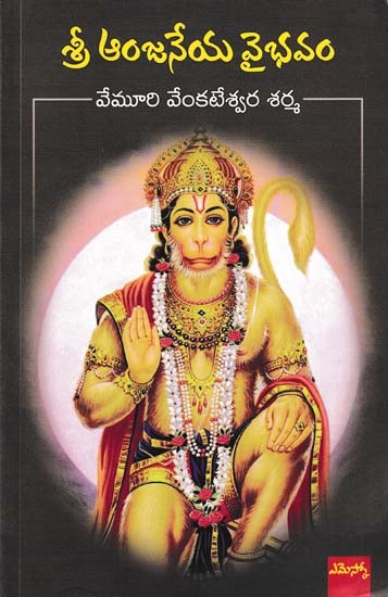 శ్రీ ఆంజనేయ వైభవం- Sri Anjaneya Vaishavam (Telugu)
