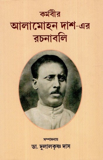 কর্মবীর আলামোহন দাশ-এর রচনাবলি: Karmvir Alamohan Das's Essays (With An Autobiography (Bengali)
