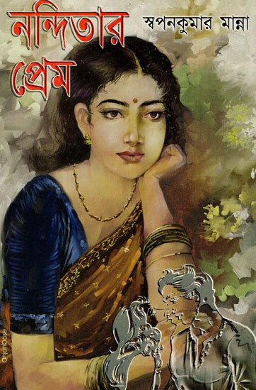 নন্দিতার প্রেম: Nandita's Love (Bengali)