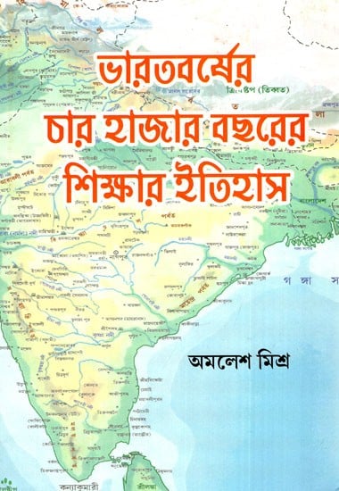 ভারতবর্ষের চার হাজার বছরের শিক্ষার ইতিহাস: India's 4000 Year History of Education (Until 2020) (Bengali)