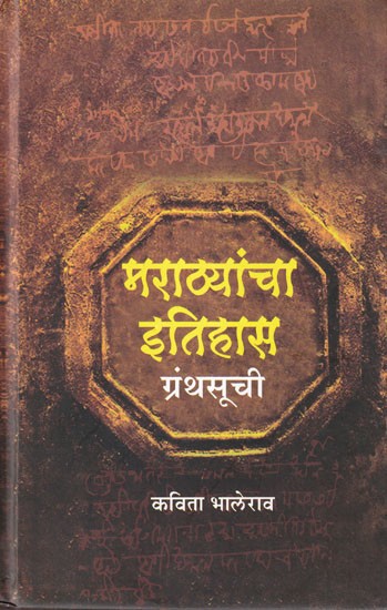 मराठ्यांचा इतिहास ग्रंथसूची- Bibliography of History of the Marathas (Marathi)