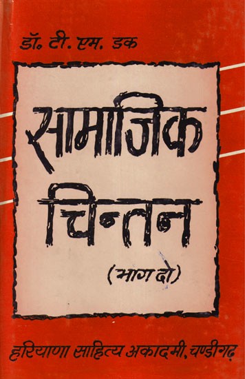 सामाजिक चिन्तन- Social Thinking: Part 2 (An Old and Rare Book)