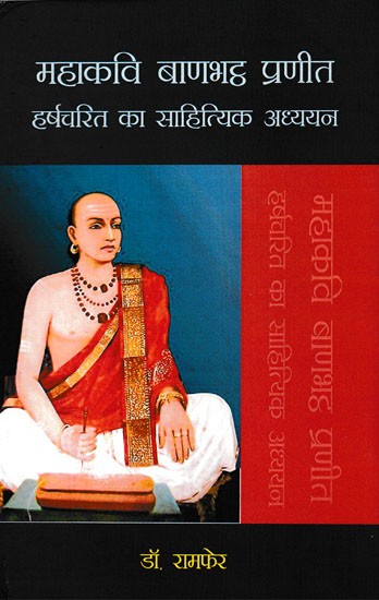महाकवि बाणभट्ठ प्रणीत हर्षचरित का साहित्यिक अध्ययन- Literary study of Harshacharita (Great Poet Banabhatta Praneet)