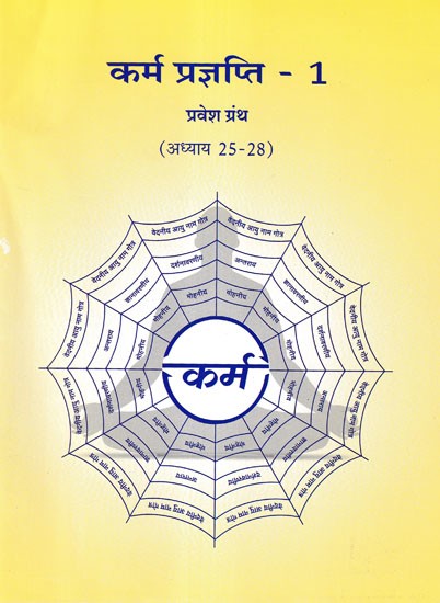 कर्म प्रज्ञप्ति- Karma Prajnapati 1: Parvesh Granth (Chapter 25-28)