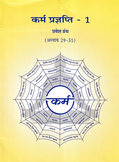 कर्म प्रज्ञप्ति- Karma Prajnapati 1: Parvesh Granth (Chapter 29-31)