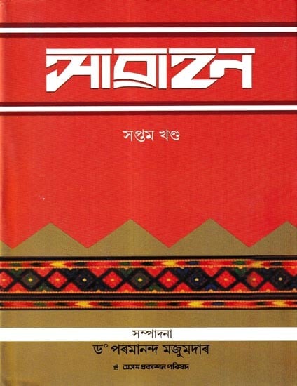 আৱাহন: A Compilation of Annual Issues of Assamese Monthly Magazine 'Awahan' From October, 1932 To March, 1933, in Assamese (Vol-7)