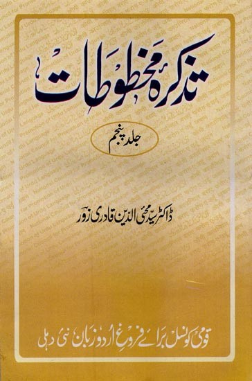 تذکرہ مخطوطات جلد پنجم یعنی کتب خانہ ادارہ ادبیات اُردو کی دوسو پچاس قلمی کتابوں کا تفصیلی جائزہ- Tazkirah-e-Mukhtutat: Vol-5 in Urdu