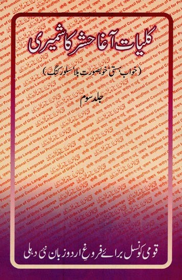 کلیات آغا حشر کاشمیری: خواب ہستی، خوبصورت بلا، سلور کنگ- Kulliyat-e-Agha Hashr Kashmiri: Vol-3 in Urdu
