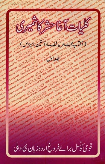 کلیات آغا حشر کاشمیری: آفتاب محبت مرید شک، مار آستین، امیر حرص- Kulliyat-e-Agha Hashr Kashmiri: Vol-1 in Urdu