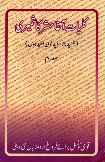 کلیات آغا حشر کاشمیری: شهید ناز، سفید خون، صید ہوس- Kulliyat-e-Agha Hashr Kashmiri: Vol-2 in Urdu