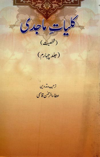 کلیات ماجدی: شخصیت: جلد چہارم- Kulliyat-e-Majidi: Vol-4 in Urdu