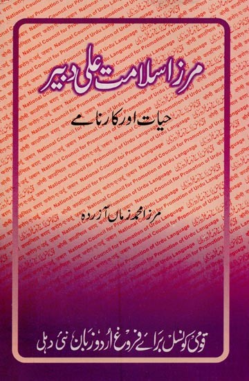 مرزا سلامت علی دبیر حیات اور کارنامے- Mirza Salamat Ali Dabeer: Hayat aur Karname in Urdu