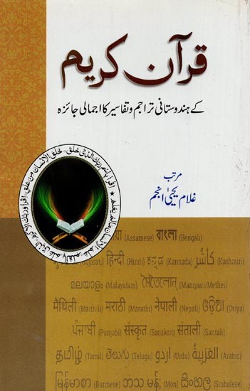 قرآن کریم کے ہندوستانی تراجم و تفاسیر کا اجمالی جائزہ- Quran-e-Karim Ke Hindustani Tarajum wa Tafasir Ka Ijmali Jaiza in Urdu