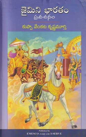 జైమిని భారతం ప్రవచనం: Jaimini Bharatam Pravacanam (Telugu)
