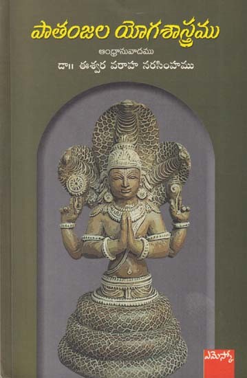 పాతంజల యోగశాస్త్రము: Yoga Shastra of Patanjala (Telugu)
