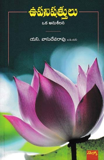 ఉపనిషత్తులు: Upanishads (Telugu)