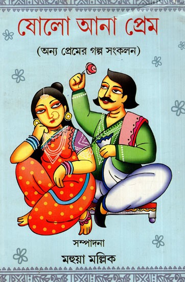 ষোলো আনা প্রেম: Saula Ana Prem- Love Story Collection (Bengali)