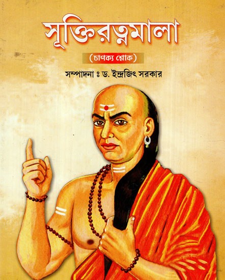 সূক্তিরত্নমালা: Sukti Ratnamala (Chanakya Verse in Bengali)