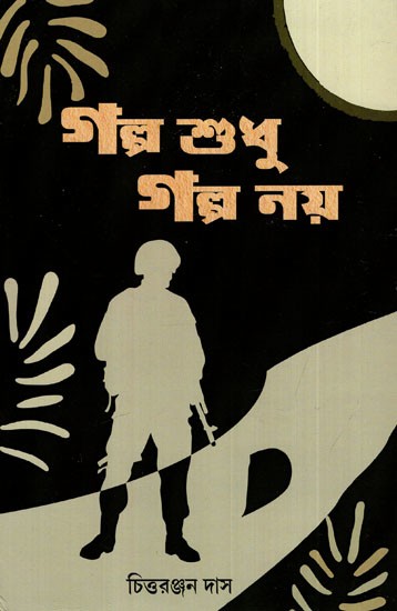 গল্প শুধু গল্প নয়: Stories Are Not Just Stories (Bengali)