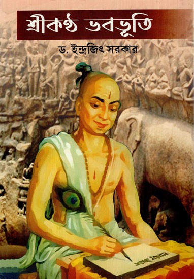 শ্রীকণ্ঠ ভবভূতি: Srikantha Bhavabhuti (Bengali)