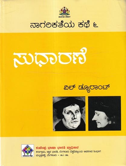 ನಾಗರಿಕತೆಯ ಕಥೆ ಸುಧಾರಣೆ: 'The Reformation' of The Story of Civilisation in Kannada (Vol-6)