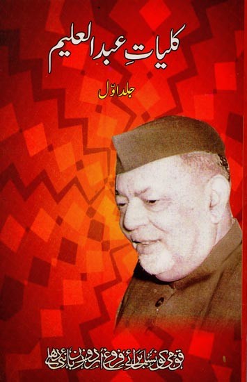 کلیات عبد العلیم: جلد اول- Kulliyat-e-Abdul Aleem: Vol-1 in Urdu