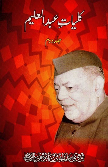 کلیات عبد العلیم: جلد دوم- Kulliyat-e-Abdul Aleem: Vol-2 in Urdu
