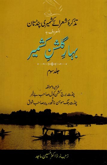 بہار مشن سمیر: تذکرہ شعرائے کشمیری پنڈتان المعروف بـ گا: جلد سوم- Bahar-e-Gulshan-e-Kashmir: Tazkira Shuarai Kashmiri Pandtan: Vol-3 in Urdu
