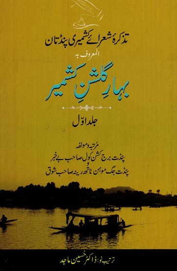 بہار مشن سمیر: تذکرہ شعرائے کشمیری پنڈتان المعروف بـ گا: جلد اوّل: - Bahar-e-Gulshan-e-Kashmir: Tazkira Shuarai Kashmiri Pandtan: Vol-1 in Urdu