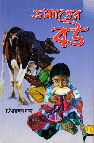 ডাকাতের বউ: Dakater Bou- Novel (Bengali)