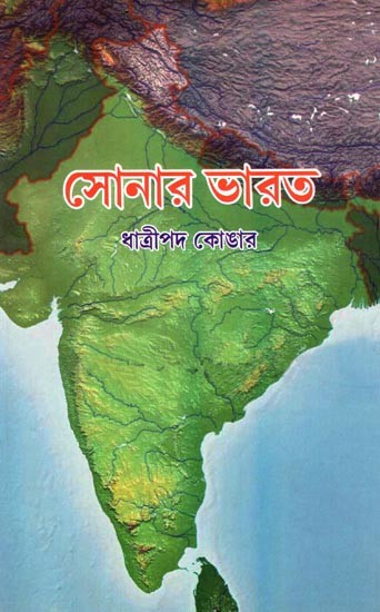সোনার ভারত: Sonar Bharat (Bengali)