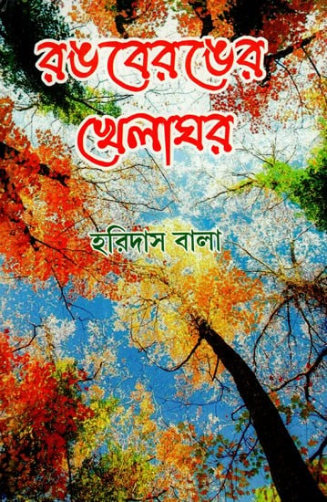 রঙবেরঙের খেলাঘর: Rangberanger Khelaghar (Bengali)