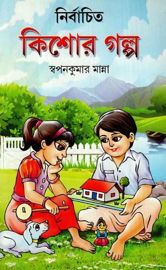নির্বাচিত কিশোর গল্প: Selected Juvenile Stories (Bengali)