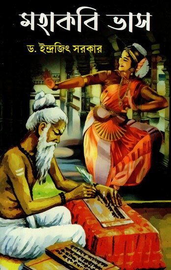 মহাকবি ভাস: Mahakavi Bhas (Bengali)