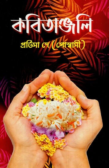 কবিতাঞ্জলি: Kavitanjali (Bengali)